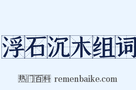 浮石沉木组词是什么意思的图片
